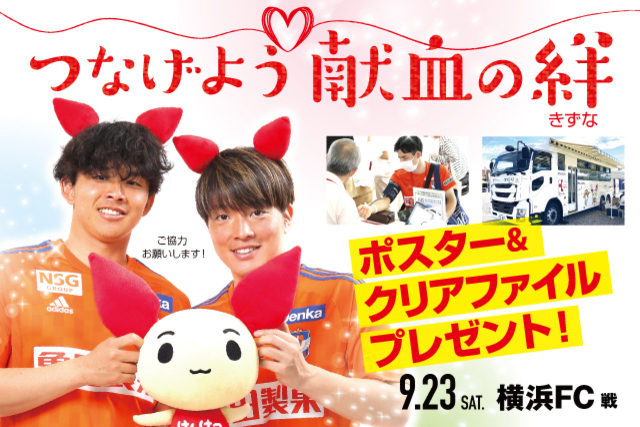 【9月23日（土・祝）横浜ＦＣ戦】「つなげよう献血の絆」献血にご協力を！